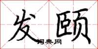 荆霄鹏发颐楷书怎么写