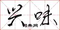 曾庆福兴味行书怎么写