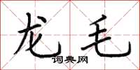 荆霄鹏龙毛楷书怎么写