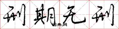 曾庆福刑期无刑行书怎么写