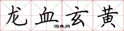 荆霄鹏龙血玄黄楷书怎么写
