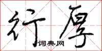 曾庆福行厚行书怎么写