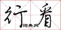曾庆福行看行书怎么写