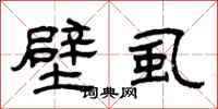 曾庆福壁虱隶书怎么写