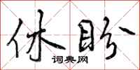 曾庆福休盼行书怎么写