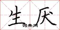 荆霄鹏生厌楷书怎么写