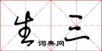 王冬龄生三草书怎么写