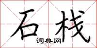 荆霄鹏石栈楷书怎么写