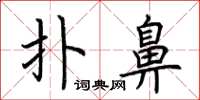 荆霄鹏扑鼻楷书怎么写