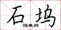 荆霄鹏石坞楷书怎么写