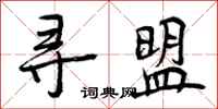 曾庆福寻盟行书怎么写