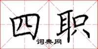 荆霄鹏四职楷书怎么写