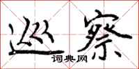 曾庆福巡察行书怎么写