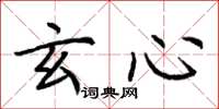 荆霄鹏玄心楷书怎么写