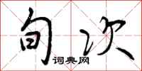 曾庆福旬次行书怎么写