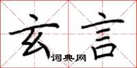 荆霄鹏玄言楷书怎么写