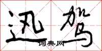 曾庆福迅驾行书怎么写