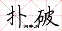 荆霄鹏扑破楷书怎么写