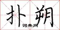 荆霄鹏扑朔楷书怎么写