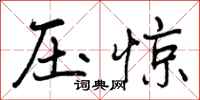 曾庆福压惊行书怎么写