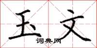 荆霄鹏玉文楷书怎么写