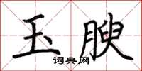 荆霄鹏玉腴楷书怎么写