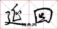 曾庆福延回行书怎么写