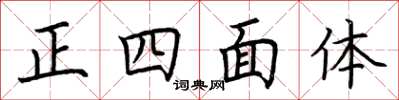 荆霄鹏正四面体楷书怎么写