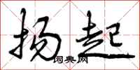 曾庆福扬起行书怎么写