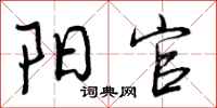 曾庆福阳官行书怎么写