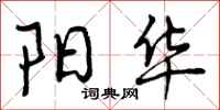 曾庆福阳华行书怎么写
