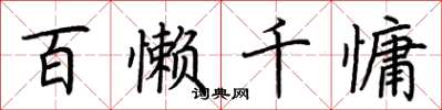 荆霄鹏百懒千慵楷书怎么写