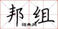 荆霄鹏邦组楷书怎么写