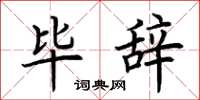 荆霄鹏毕辞楷书怎么写