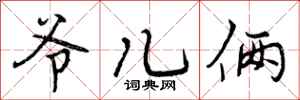 曾庆福爷儿俩行书怎么写