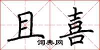 荆霄鹏且喜楷书怎么写