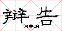 曾庆福辩告隶书怎么写