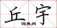 荆霄鹏丘宇楷书怎么写
