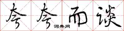 曾庆福夸夸而谈行书怎么写