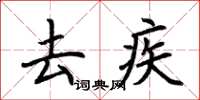 荆霄鹏去疾楷书怎么写