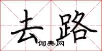 荆霄鹏去路楷书怎么写