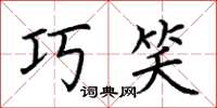 荆霄鹏巧笑楷书怎么写