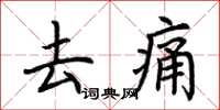 荆霄鹏去痛楷书怎么写