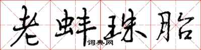 曾庆福老蚌珠胎行书怎么写