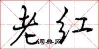 曾庆福老红行书怎么写
