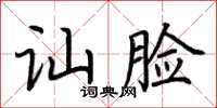 荆霄鹏讪脸楷书怎么写