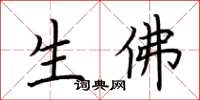 荆霄鹏生佛楷书怎么写