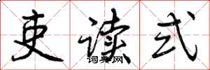 曾庆福吏读式行书怎么写