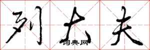 曾庆福列大夫行书怎么写