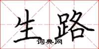 荆霄鹏生路楷书怎么写